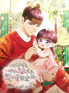 I Was Reincarnated as the Spoiled Baby Empress