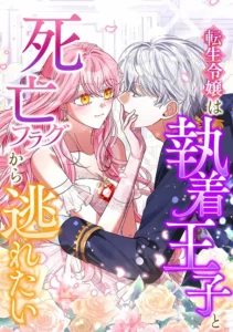 This Reincarnated Countess Is Trying to Escape From Her Prince